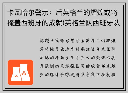 卡瓦哈尔警示：后英格兰的辉煌或将掩盖西班牙的成就(英格兰队西班牙队)