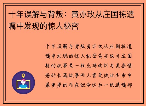 十年误解与背叛：黄亦玫从庄国栋遗嘱中发现的惊人秘密