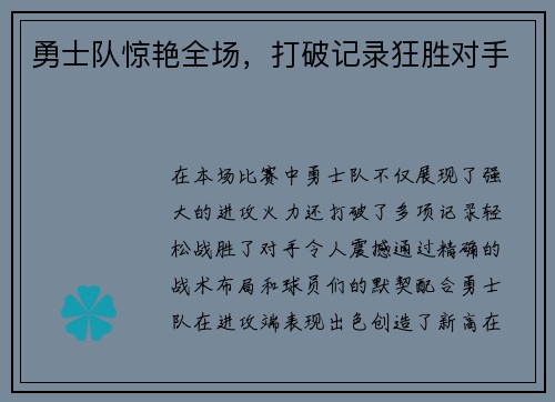 勇士队惊艳全场，打破记录狂胜对手