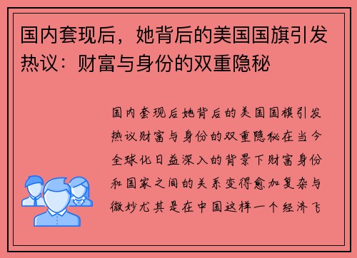国内套现后，她背后的美国国旗引发热议：财富与身份的双重隐秘
