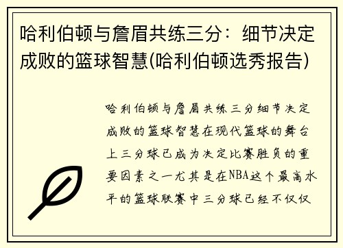 哈利伯顿与詹眉共练三分：细节决定成败的篮球智慧(哈利伯顿选秀报告)