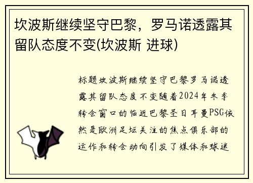 坎波斯继续坚守巴黎，罗马诺透露其留队态度不变(坎波斯 进球)