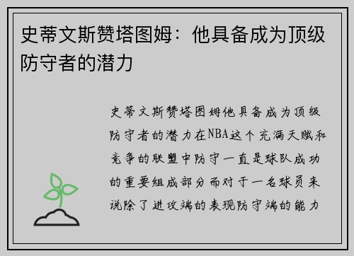史蒂文斯赞塔图姆：他具备成为顶级防守者的潜力
