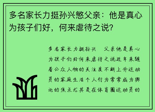 多名家长力挺孙兴慜父亲：他是真心为孩子们好，何来虐待之说？