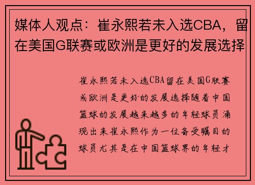 媒体人观点：崔永熙若未入选CBA，留在美国G联赛或欧洲是更好的发展选择
