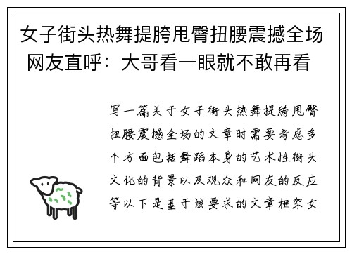 女子街头热舞提胯甩臀扭腰震撼全场 网友直呼：大哥看一眼就不敢再看
