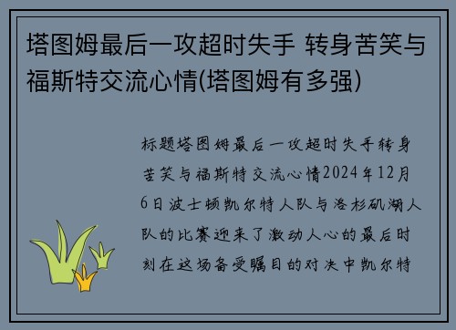 塔图姆最后一攻超时失手 转身苦笑与福斯特交流心情(塔图姆有多强)
