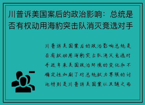 川普诉美国案后的政治影响：总统是否有权动用海豹突击队消灭竞选对手？