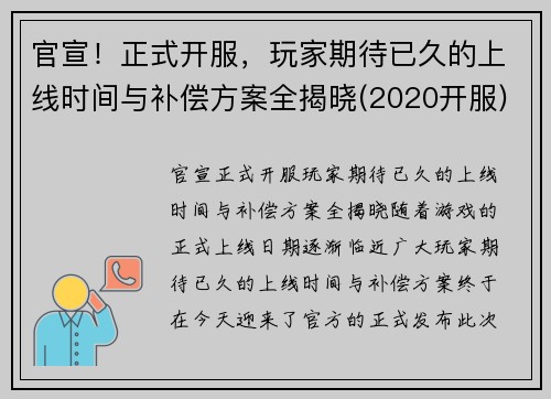 官宣！正式开服，玩家期待已久的上线时间与补偿方案全揭晓(2020开服)