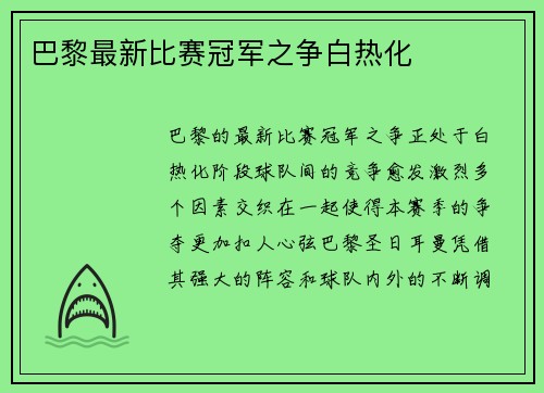 巴黎最新比赛冠军之争白热化