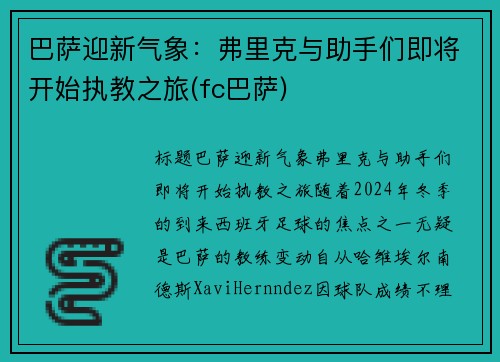 巴萨迎新气象：弗里克与助手们即将开始执教之旅(fc巴萨)