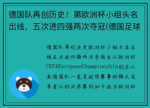 德国队再创历史！第欧洲杯小组头名出线，五次进四强两次夺冠(德国足球队欧洲杯冠军)