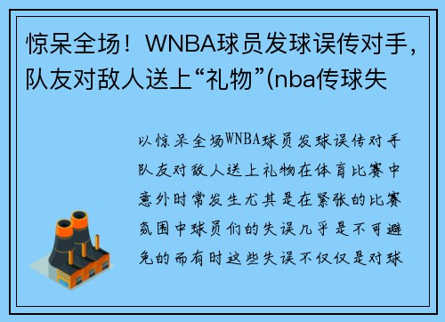 惊呆全场！WNBA球员发球误传对手，队友对敌人送上“礼物”(nba传球失误的搞笑视频)