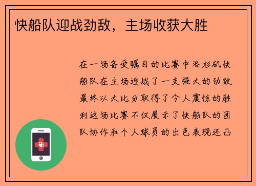 快船队迎战劲敌，主场收获大胜