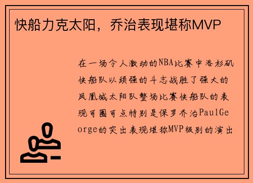 快船力克太阳，乔治表现堪称MVP