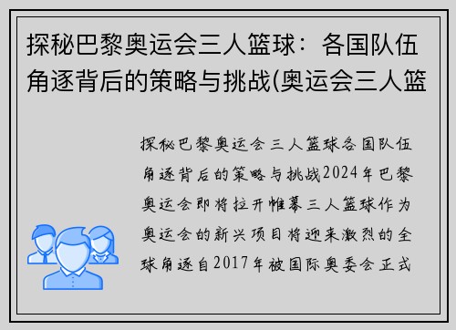 探秘巴黎奥运会三人篮球：各国队伍角逐背后的策略与挑战(奥运会三人篮球国家队大名单)