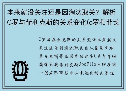 本来就没关注还是因淘汰取关？解析C罗与菲利克斯的关系变化(c罗和菲戈同场合作比赛)
