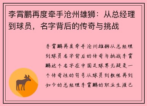 李霄鹏再度牵手沧州雄狮：从总经理到球员，名字背后的传奇与挑战