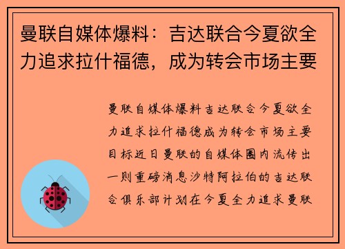 曼联自媒体爆料：吉达联合今夏欲全力追求拉什福德，成为转会市场主要目标