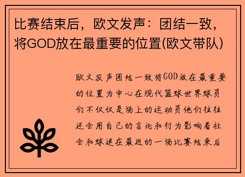 比赛结束后，欧文发声：团结一致，将GOD放在最重要的位置(欧文带队)