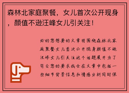 森林北家庭聚餐，女儿首次公开现身，颜值不逊汪峰女儿引关注！