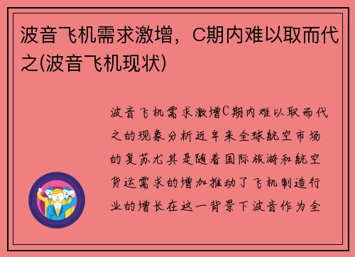 波音飞机需求激增，C期内难以取而代之(波音飞机现状)