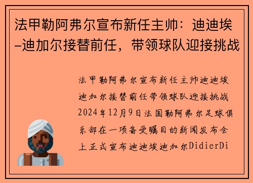 法甲勒阿弗尔宣布新任主帅：迪迪埃-迪加尔接替前任，带领球队迎接挑战