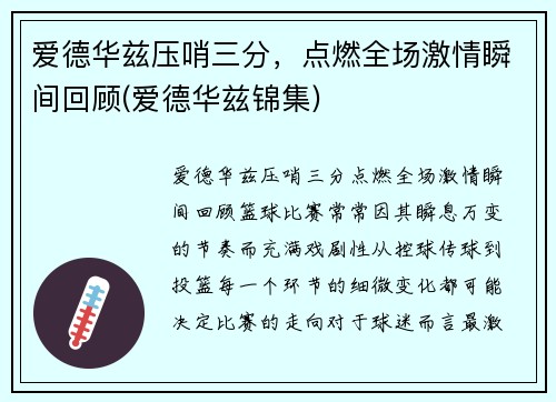 爱德华兹压哨三分，点燃全场激情瞬间回顾(爱德华兹锦集)