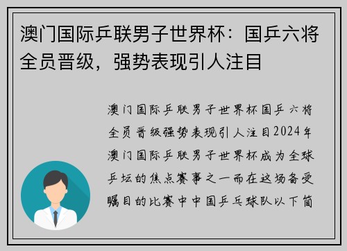 澳门国际乒联男子世界杯：国乒六将全员晋级，强势表现引人注目
