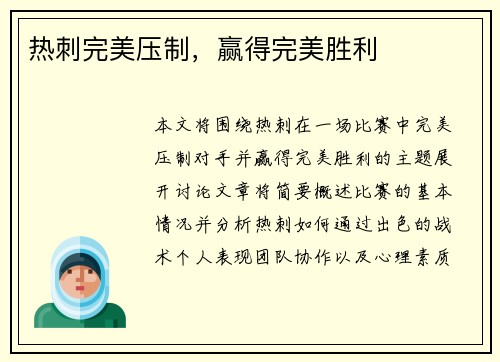 热刺完美压制，赢得完美胜利