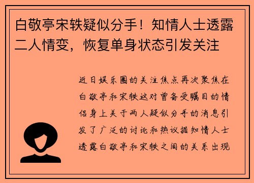 白敬亭宋轶疑似分手！知情人士透露二人情变，恢复单身状态引发关注