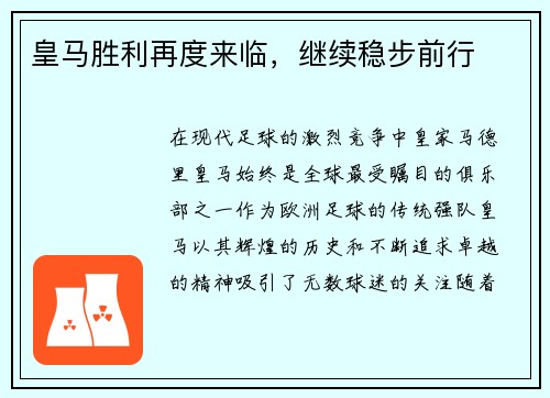 皇马胜利再度来临，继续稳步前行