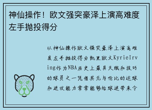 神仙操作！欧文强突豪泽上演高难度左手抛投得分