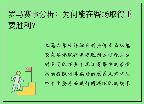 罗马赛事分析：为何能在客场取得重要胜利？