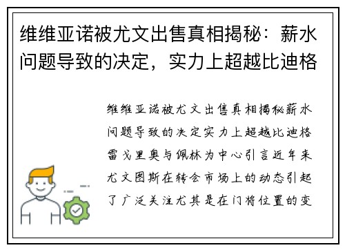 维维亚诺被尤文出售真相揭秘：薪水问题导致的决定，实力上超越比迪格雷戈里奥与佩林