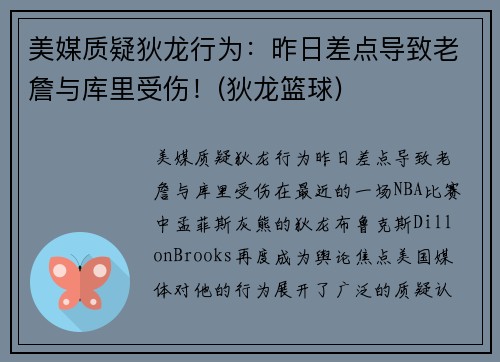 美媒质疑狄龙行为：昨日差点导致老詹与库里受伤！(狄龙篮球)
