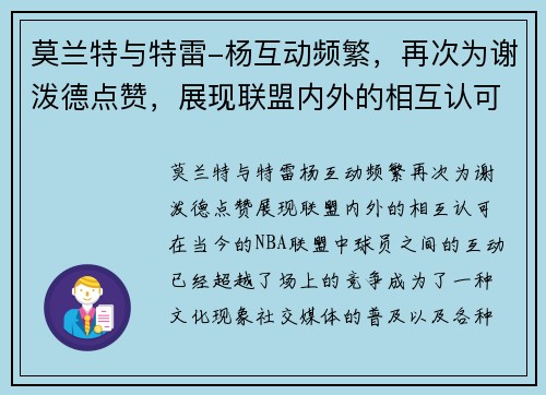 莫兰特与特雷-杨互动频繁，再次为谢泼德点赞，展现联盟内外的相互认可