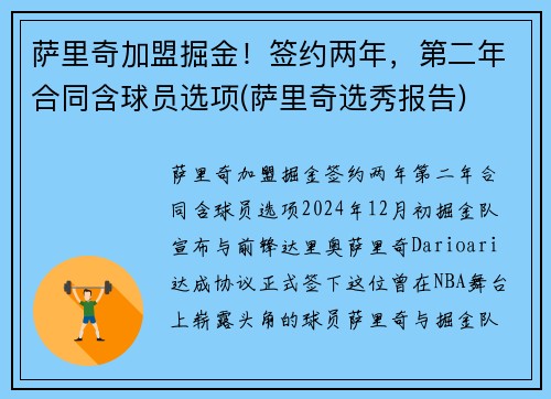 萨里奇加盟掘金！签约两年，第二年合同含球员选项(萨里奇选秀报告)