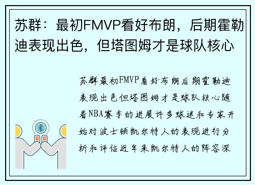 苏群：最初FMVP看好布朗，后期霍勒迪表现出色，但塔图姆才是球队核心