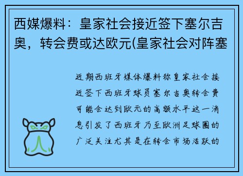 西媒爆料：皇家社会接近签下塞尔吉奥，转会费或达欧元(皇家社会对阵塞维利亚预测)