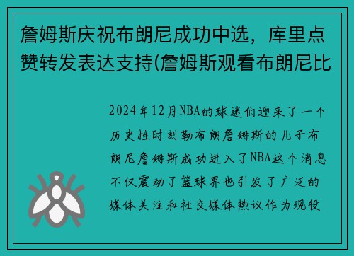 詹姆斯庆祝布朗尼成功中选，库里点赞转发表达支持(詹姆斯观看布朗尼比赛)