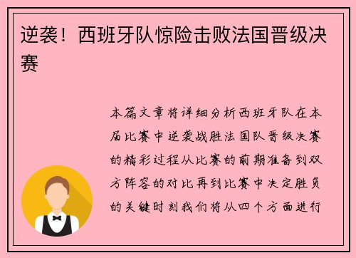逆袭！西班牙队惊险击败法国晋级决赛