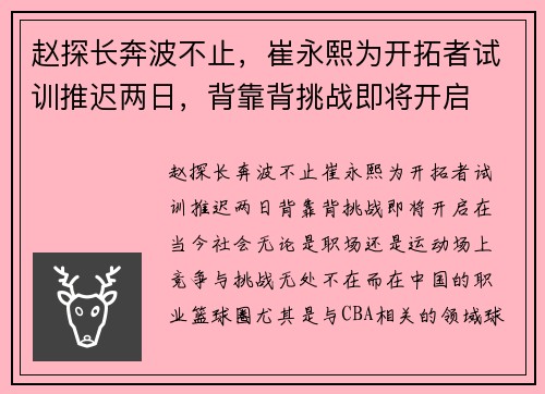 赵探长奔波不止，崔永熙为开拓者试训推迟两日，背靠背挑战即将开启