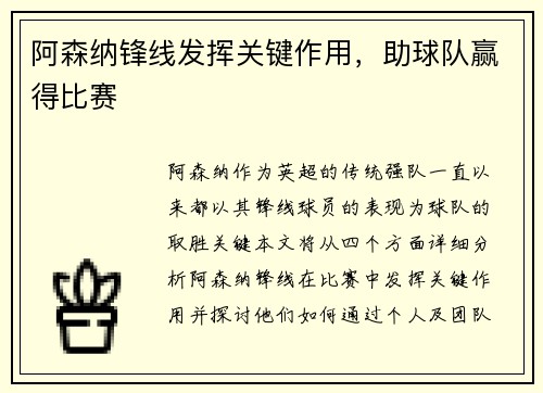 阿森纳锋线发挥关键作用，助球队赢得比赛