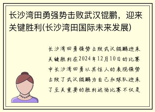 长沙湾田勇强势击败武汉锟鹏，迎来关键胜利(长沙湾田国际未来发展)
