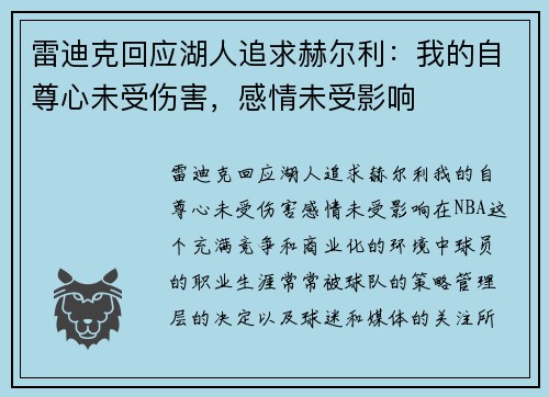 雷迪克回应湖人追求赫尔利：我的自尊心未受伤害，感情未受影响