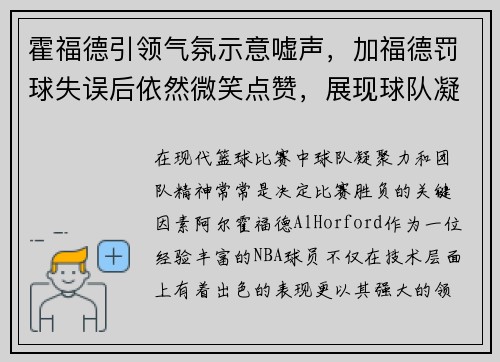 霍福德引领气氛示意嘘声，加福德罚球失误后依然微笑点赞，展现球队凝聚力