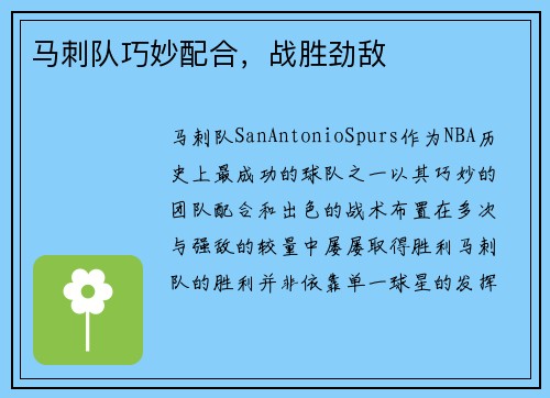 马刺队巧妙配合，战胜劲敌