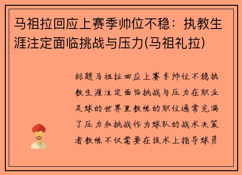马祖拉回应上赛季帅位不稳：执教生涯注定面临挑战与压力(马祖礼拉)