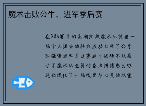 魔术击败公牛，进军季后赛